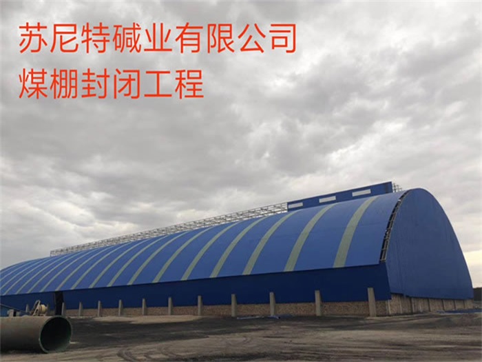 临海苏尼特碱业有限公司煤棚封闭工程