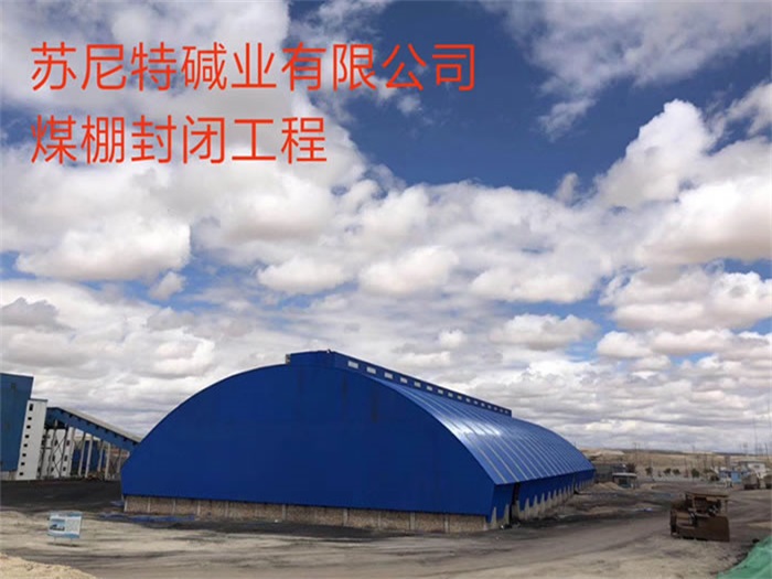 临海苏尼特碱业有限公司煤棚封闭工程